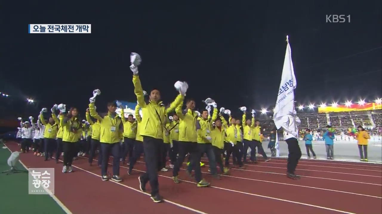 전국체전 오늘 개막…3만 2천여 명 참가