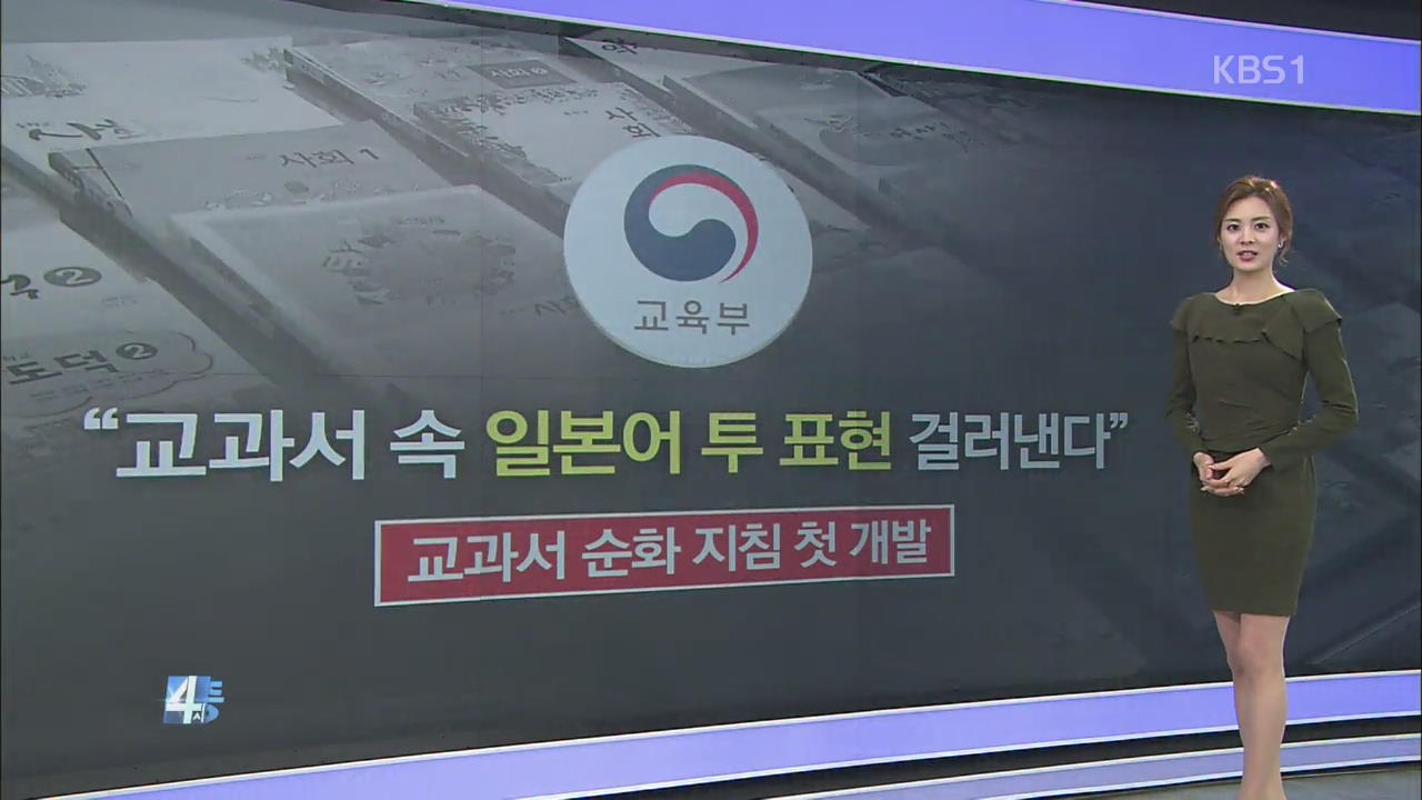 “교과서 속 일본어 투 표현 걸러낸다”