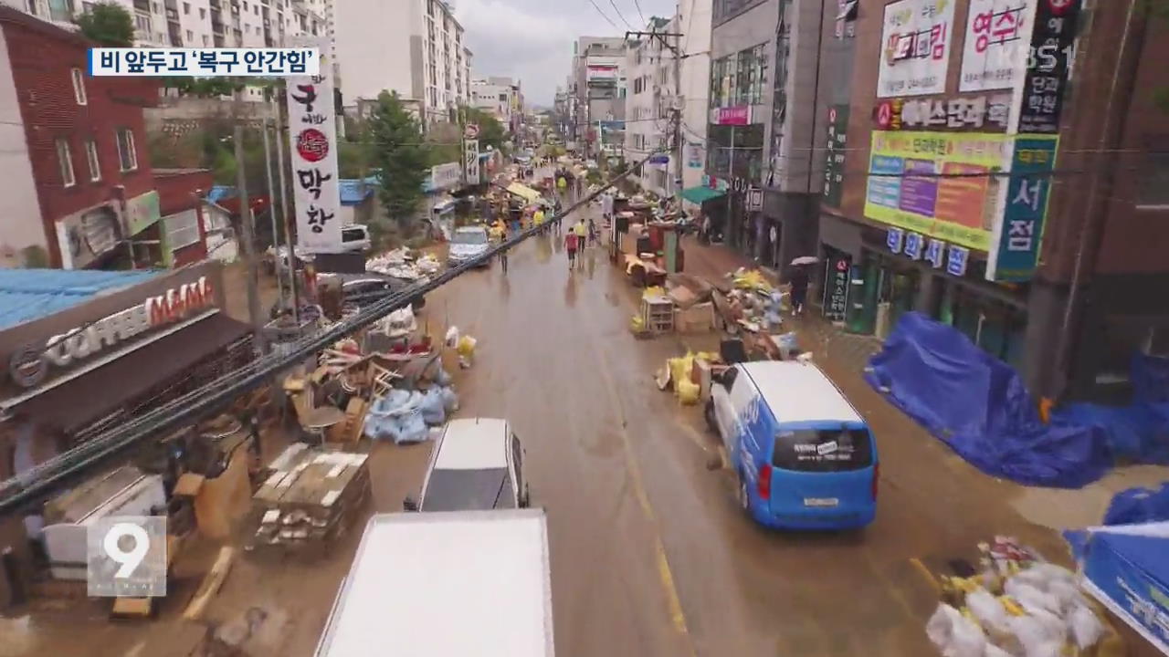 “비 오기 전에 치우자”…복구 작업 구슬땀