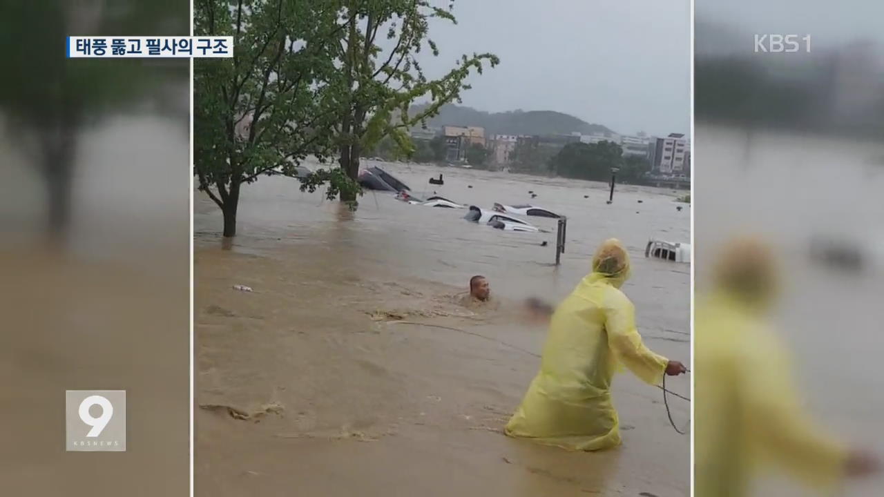 태풍 뚫고 필사의 구조…용감한 시민들