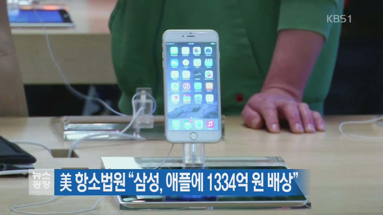 美 항소법원 “삼성, 애플에 1334억 원 배상”