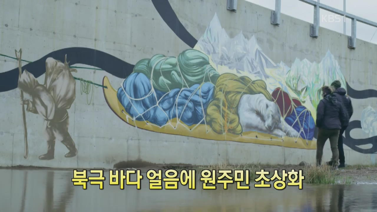 [세상의 창] 북극 바다 얼음에 원주민 초상화