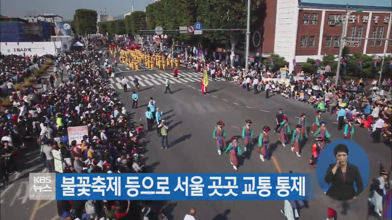 불꽃축제 등으로 서울 곳곳 교통 통제
