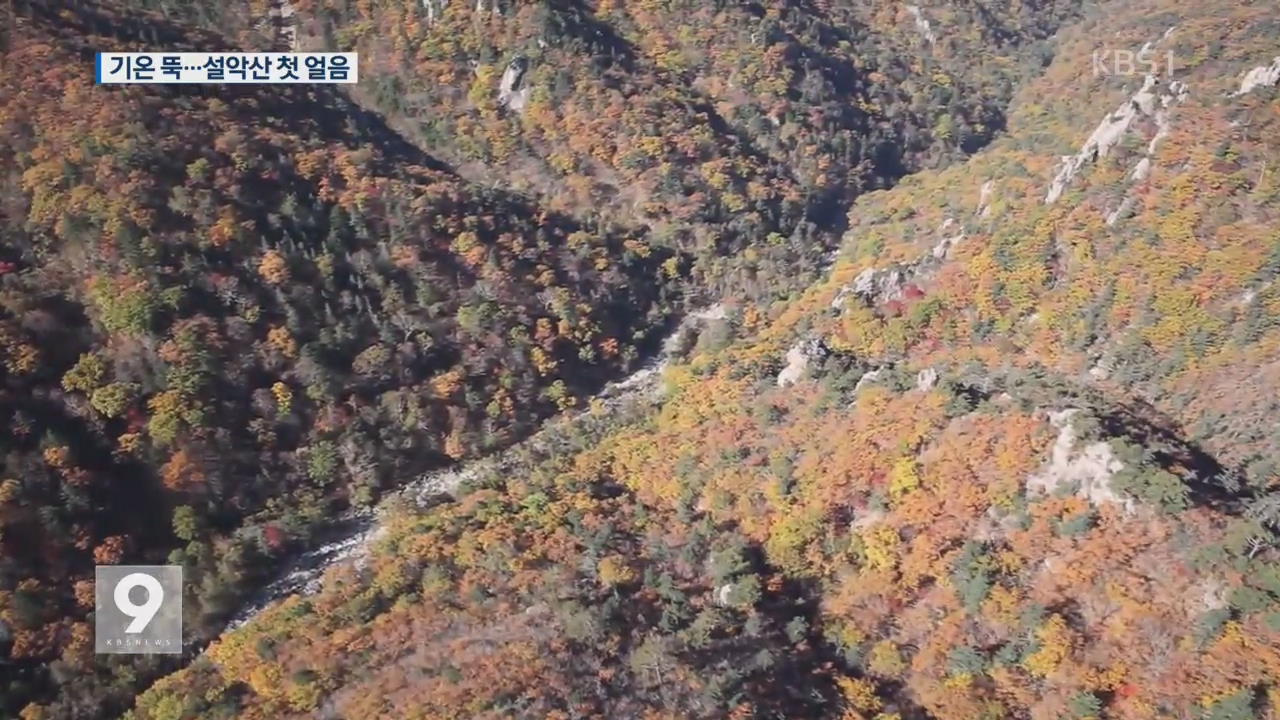 전국 기온 뚝…설악산 ‘첫 얼음’ 관측