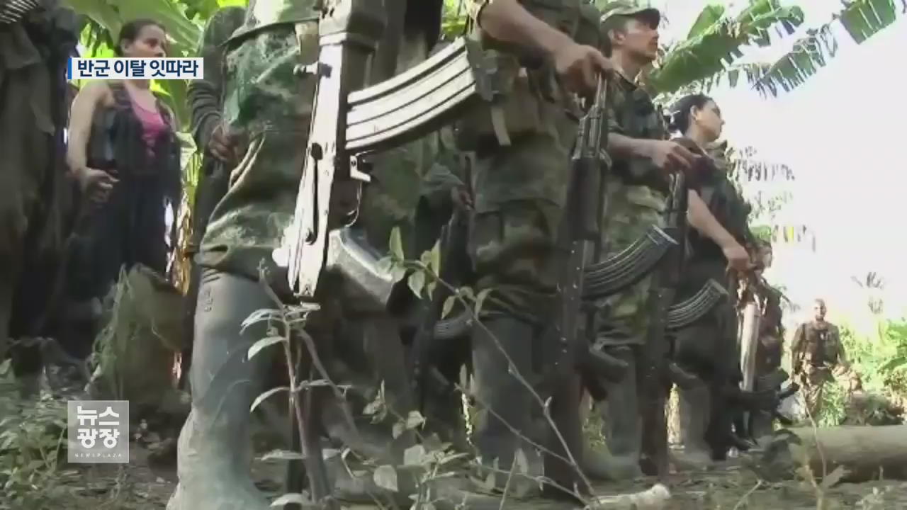 콜롬비아 반군 이탈 잇따라…‘고향마을도 공격 명령’