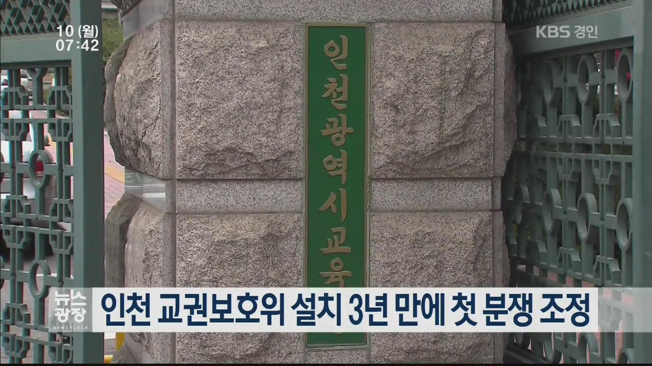 인천 교권보호위 설치 3년 만에 첫 분쟁 조정