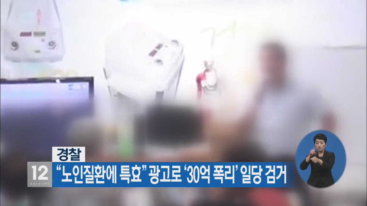 경찰 “노인질환에 특효” 광고로 ‘30억 폭리’ 일당 검거
