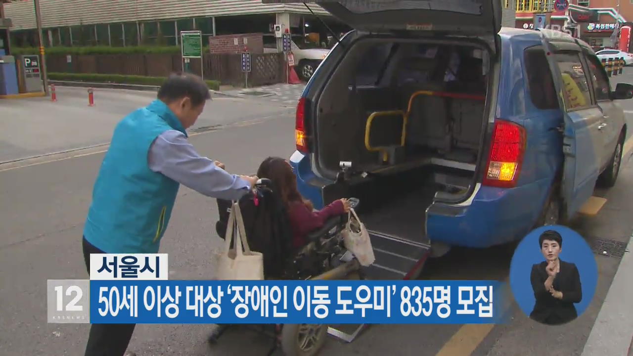 서울시, 50세 이상 대상 ‘장애인 이동 도우미’ 835명 모집