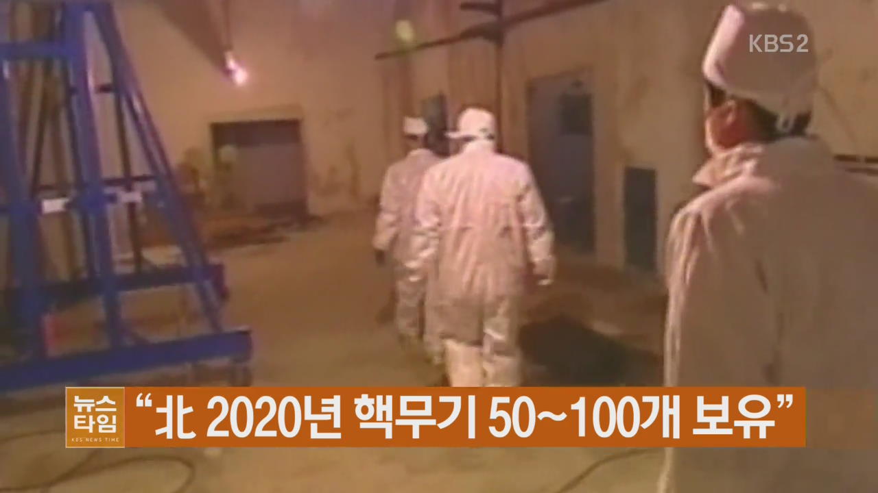 “北 2020년 핵무기 50~100개 보유”