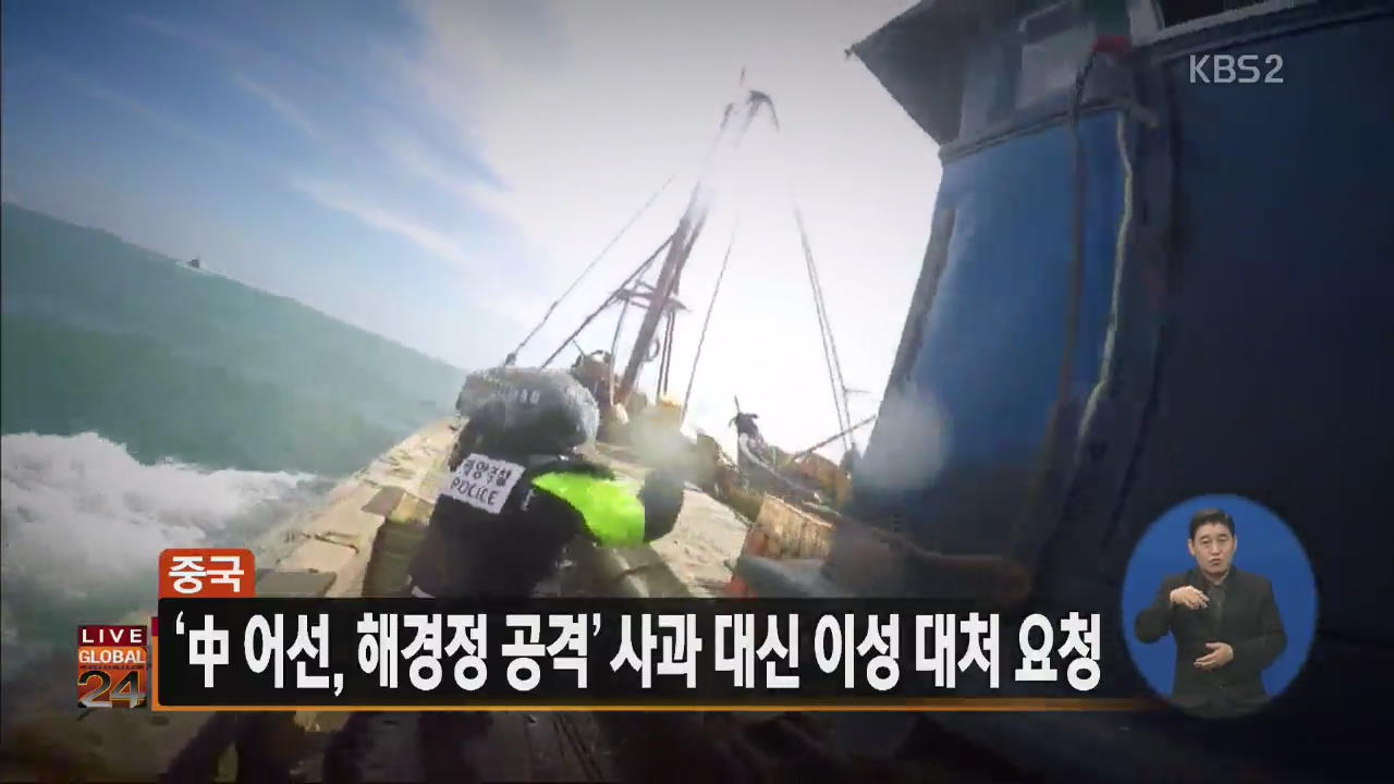 [글로벌24 주요뉴스] ‘中어선, 해경정 공격’ 사과 대신 이성 대처 요청 
