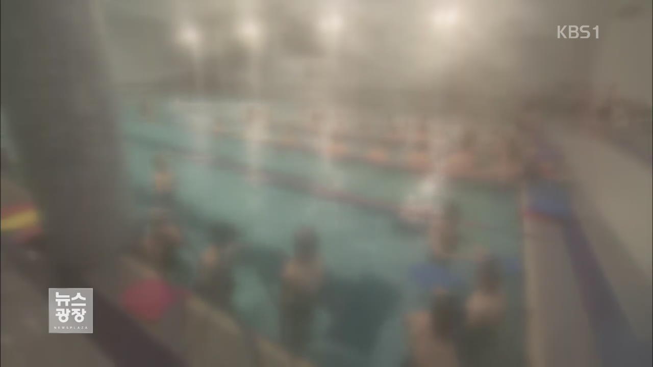 수영수업 받다가 호흡 곤란…50여 명 치료