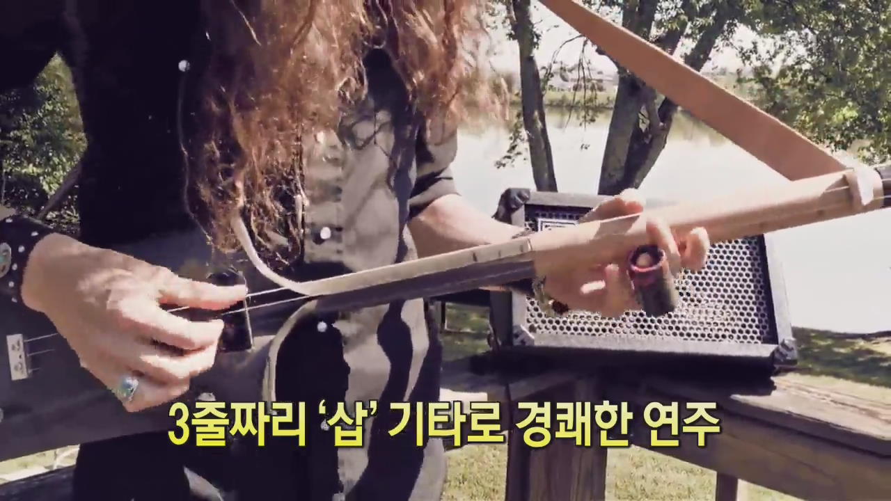 [디지털 광장] 3줄짜리 ‘삽’기타로 경쾌한 연주