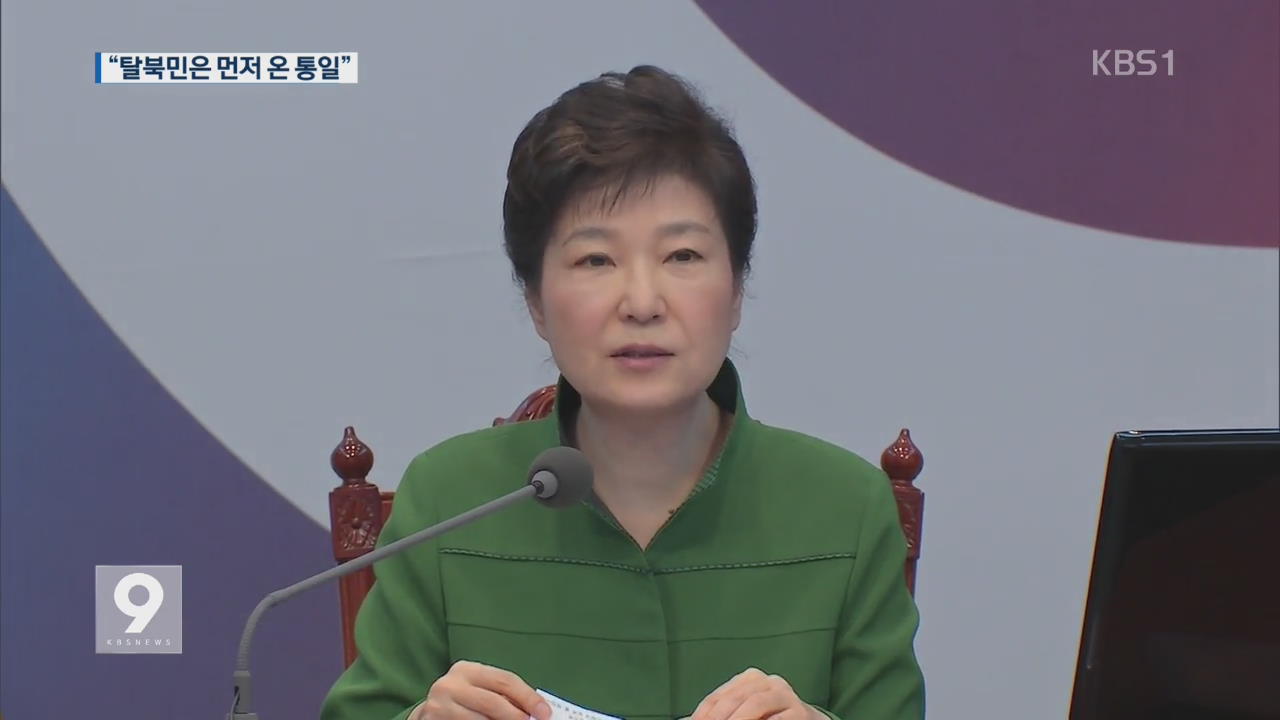 박 대통령 “탈북민은 먼저 온 통일…수용 역량 마련”