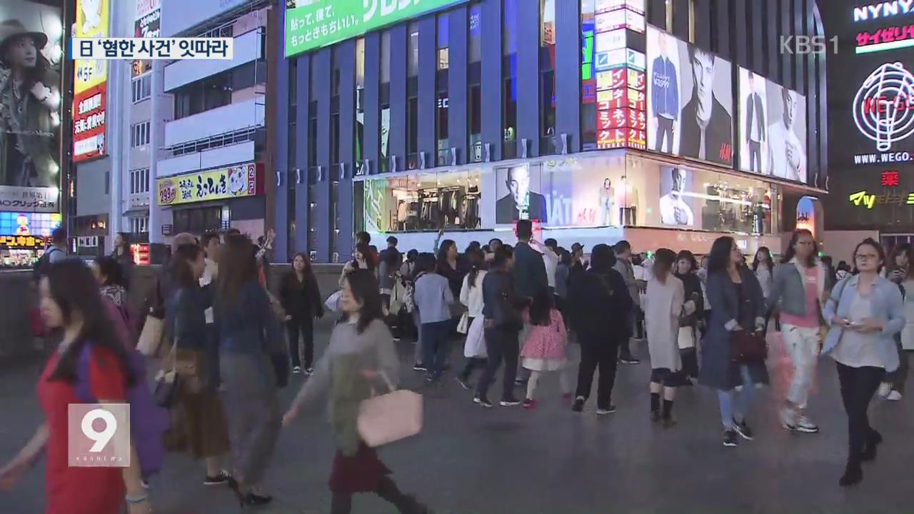 오사카 번화가서 한국인 관광객 묻지마 폭행