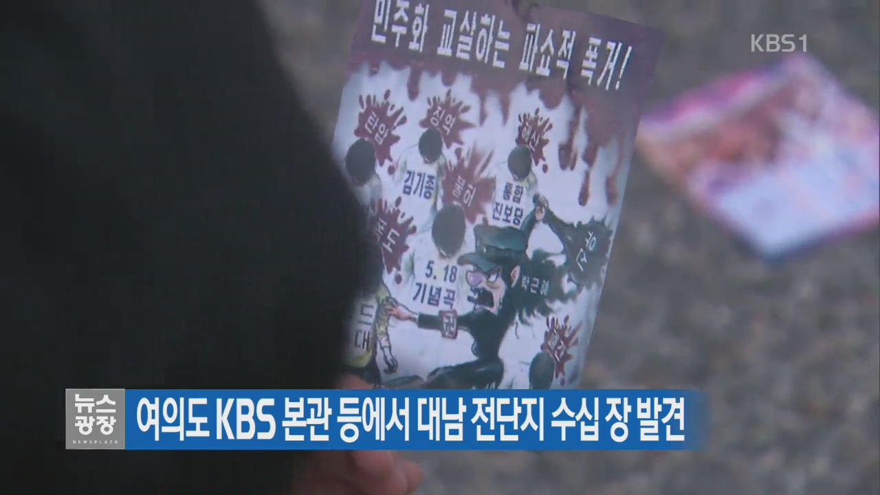 여의도 KBS 본관 등에서 대남 전단지 수십 장 발견