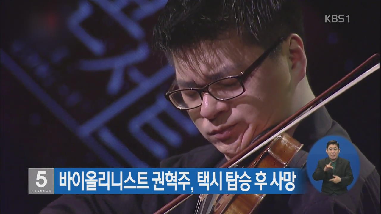 바이올리니스트 권혁주, 택시 탑승 후 사망