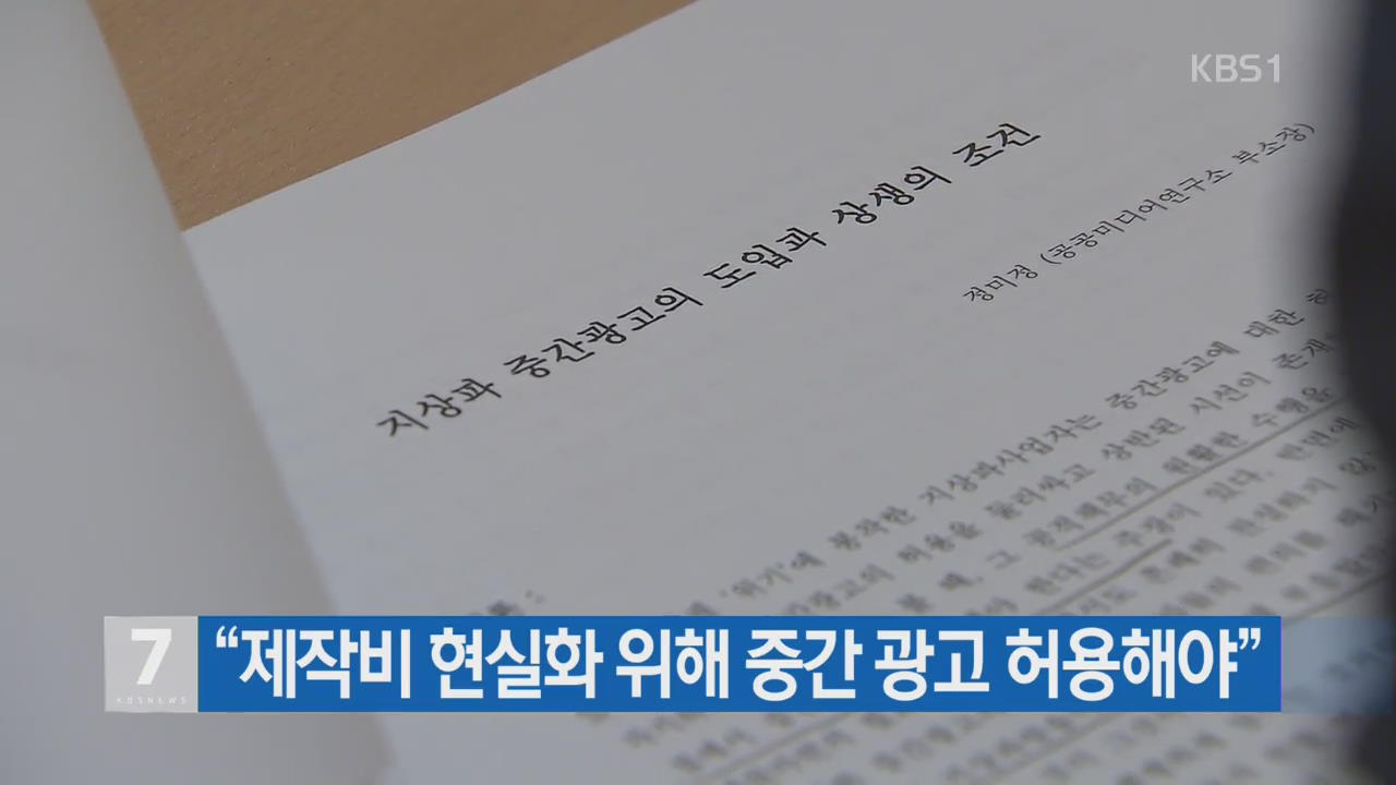 “제작비 현실화 위해 중간 광고 허용해야”