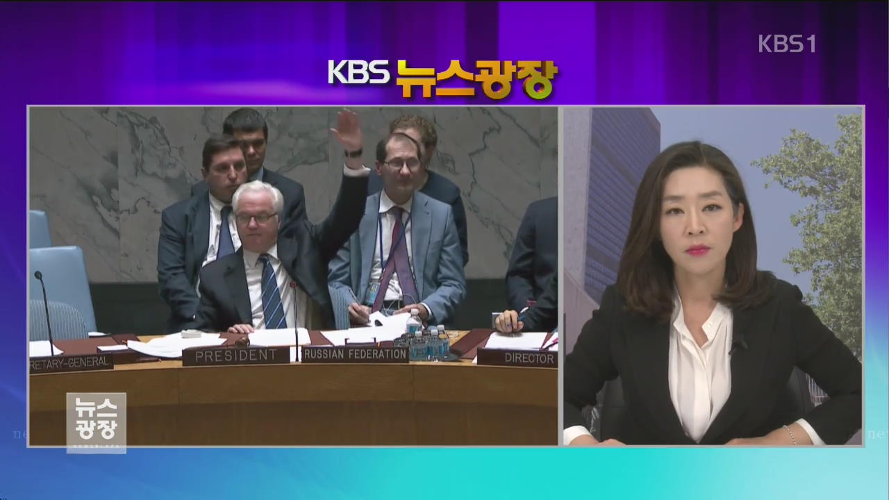 안보리 새 대북 제재안 논의 교착되나?