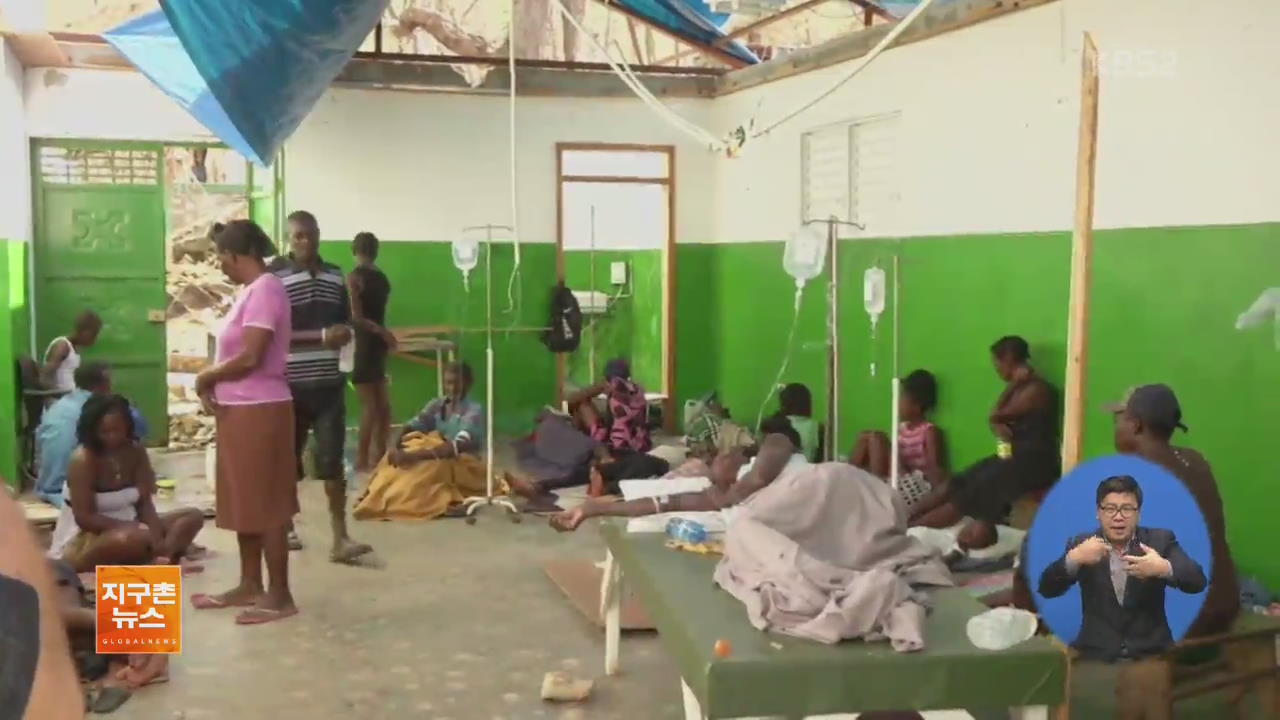 [ABU 세계 창] ‘매슈’ 강타한 아이티, ‘콜레라’ 의심 환자 급증