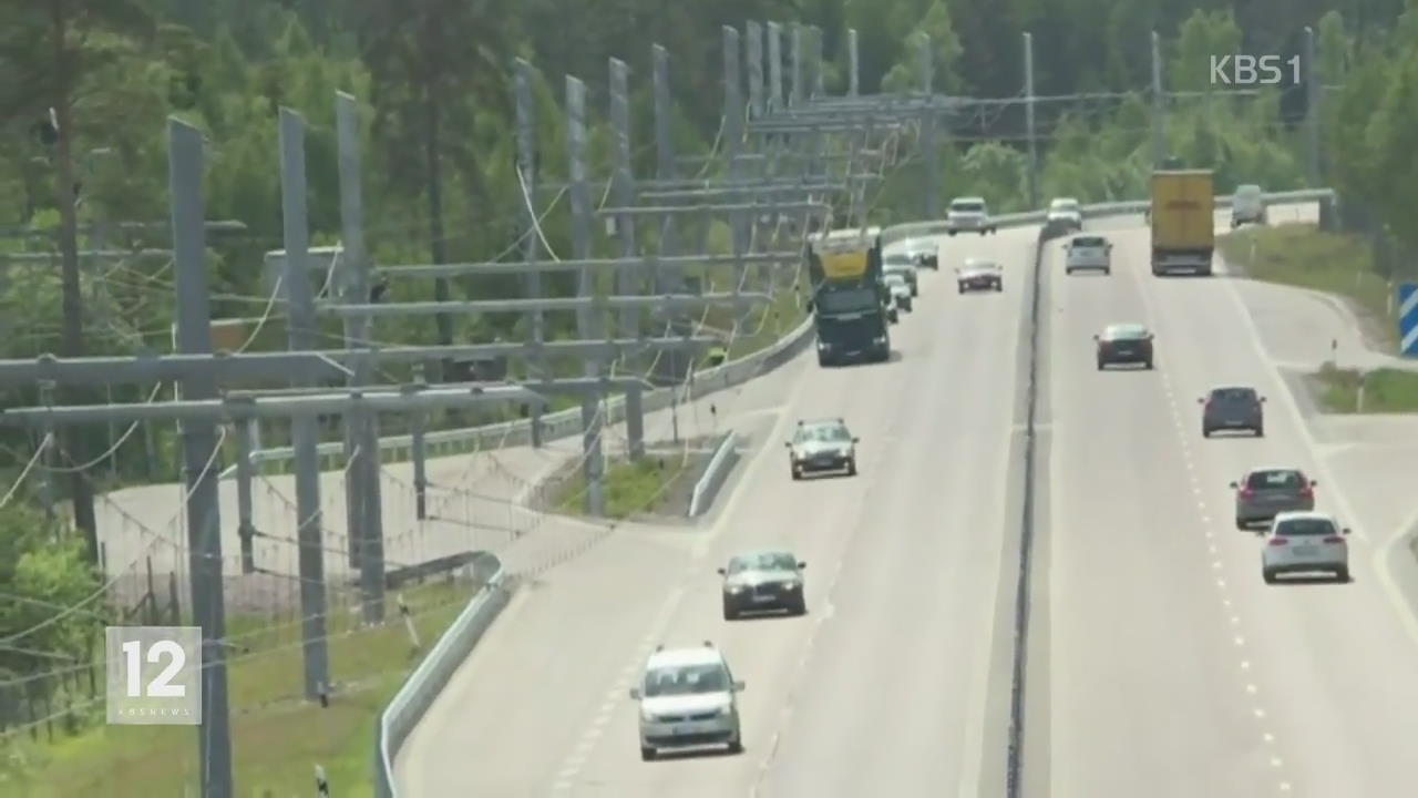 스웨덴, 세계 최초 ‘전기 고속도로’ 개통