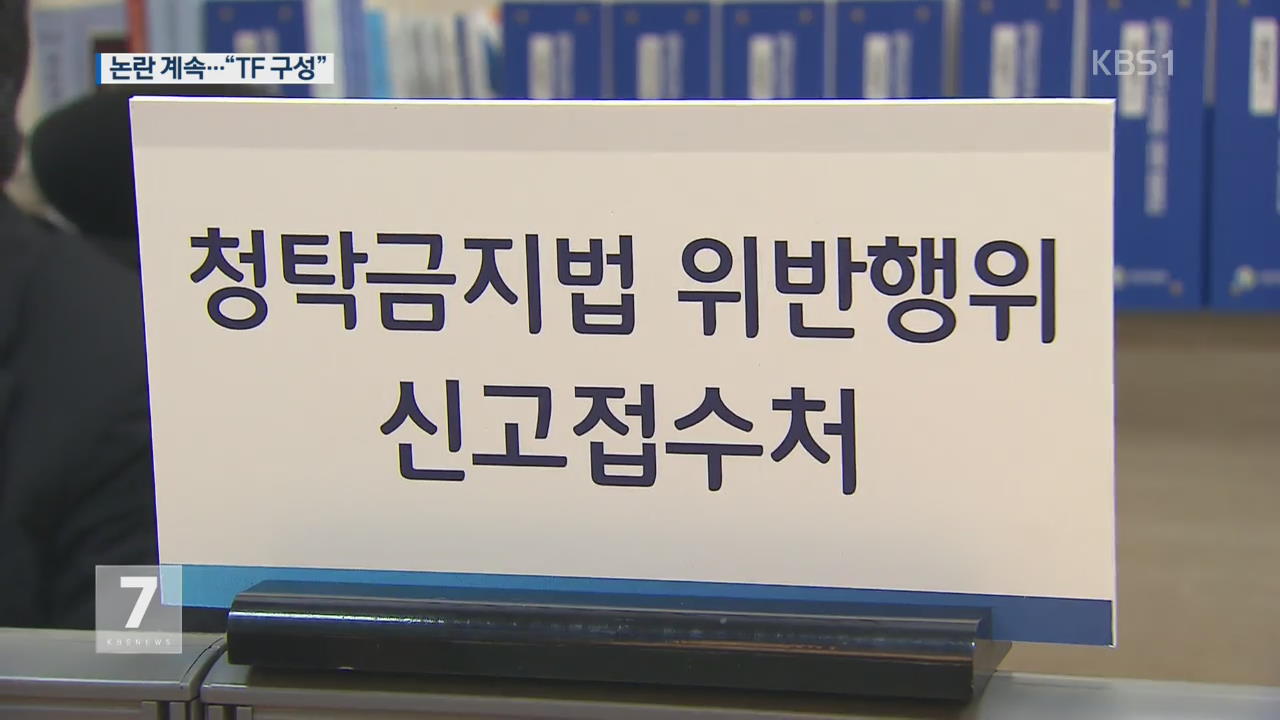 ‘청탁금지법’ 관계부처 합동 TF 구성…주요 쟁점 신속 대응