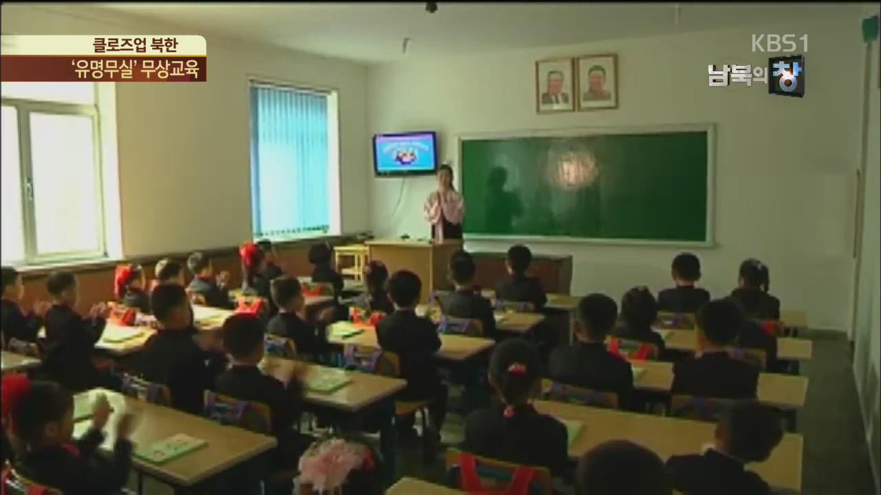 [클로즈업 북한] ‘유명무실’ 北 12년 무상 의무교육