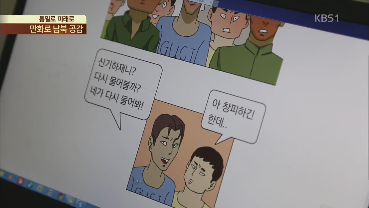 [통일로 미래로] 만화로 마음의 벽 허문다…탈북 웹툰 작가