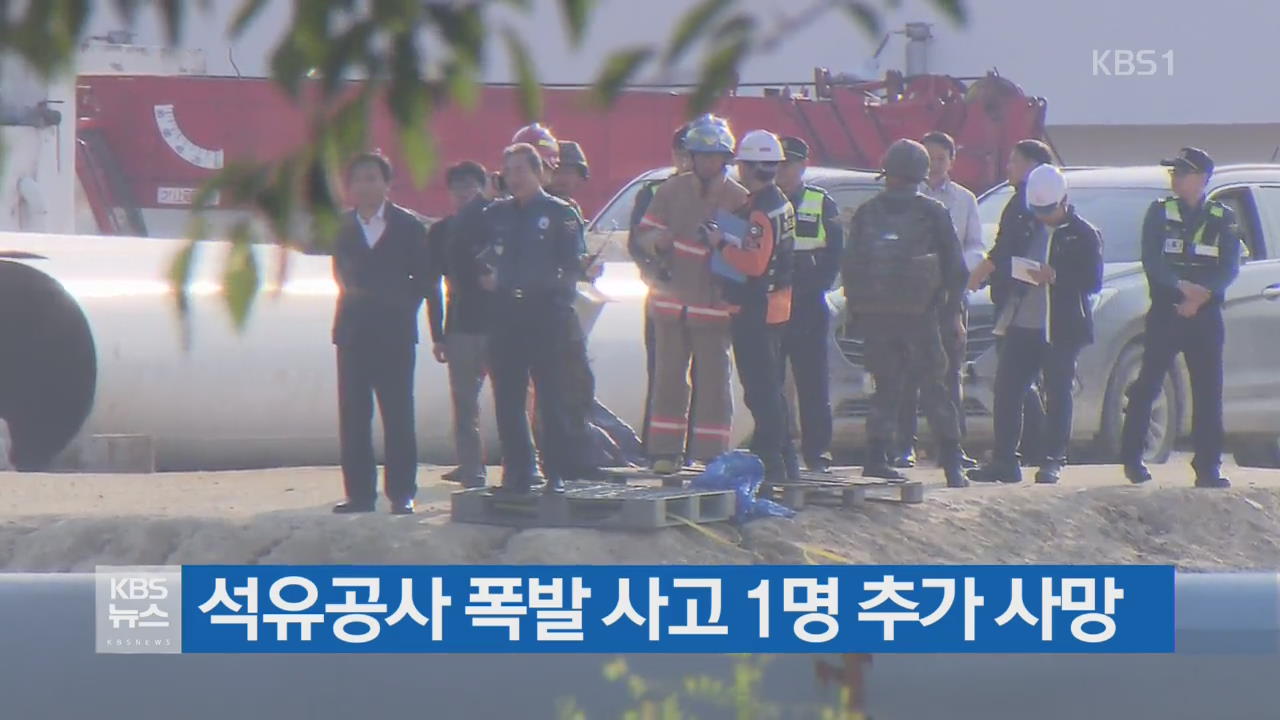 석유공사 폭발 사고 1명 추가 사망