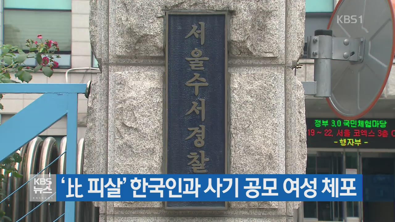 ‘比 피살’ 한국인과 사기 공모 여성 체포