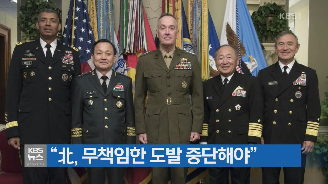 “北, 무책임한 도발 중단해야”