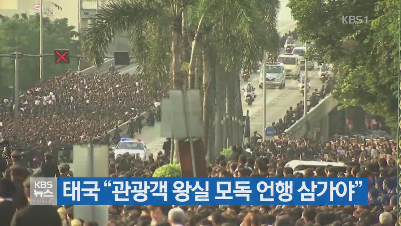 태국 “관광객 왕실 모독 언행 삼가야”