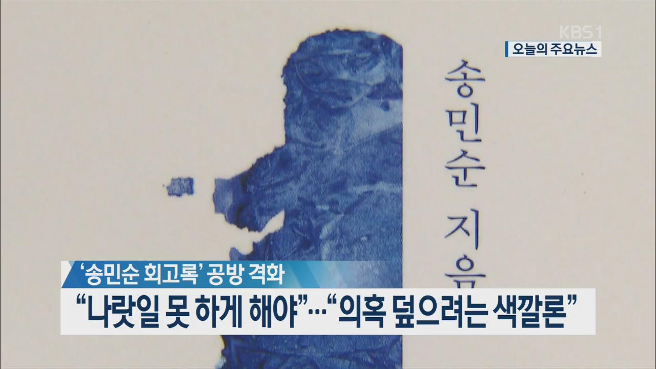 [오늘의 주요뉴스] ‘송민순 회고록’ 공방 격화