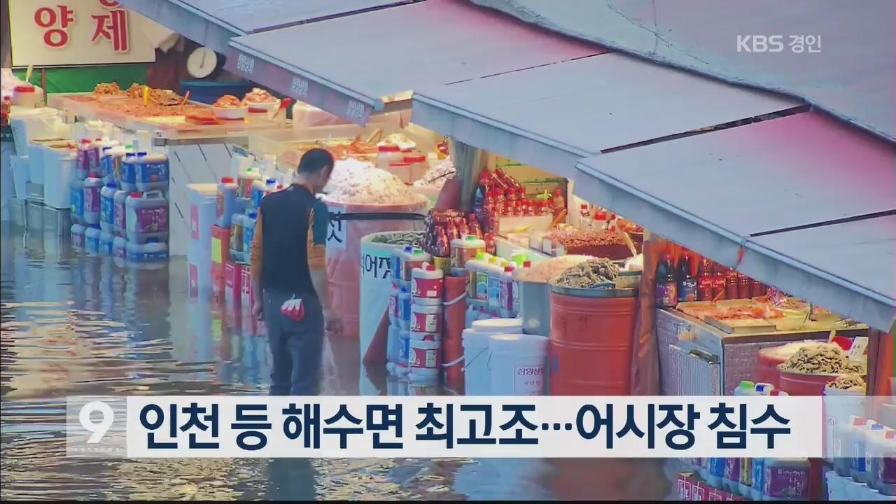 인천 등 해수면 최고조…어시장 침수