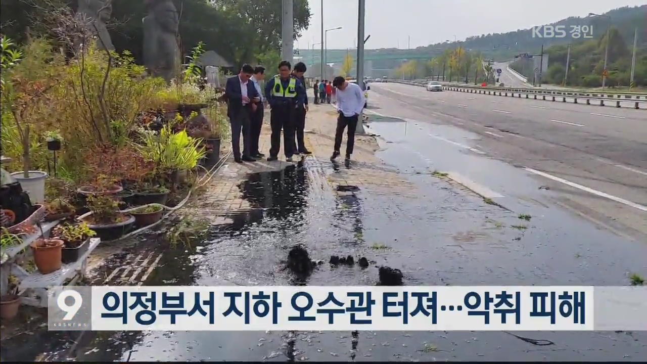 의정부서 지하 오수관 터져…악취 피해