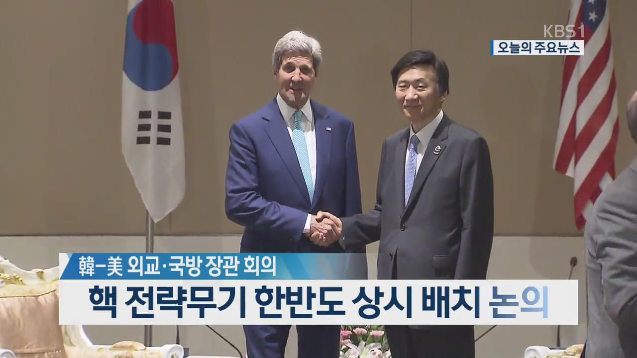 [오늘의 주요뉴스] 韓-美 외교·국방 장관 회의…핵 전략무기 한반도 상시 배치 논의 외