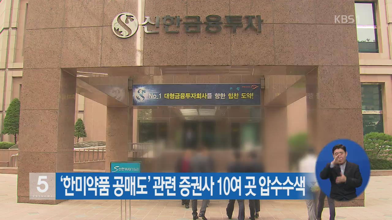 ‘한미약품 공매도’ 관련 증권사 10여 곳 압수수색