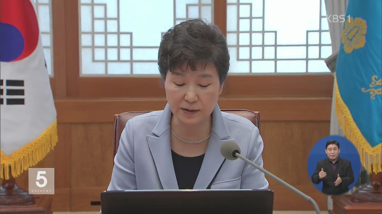 박 대통령 “재단 관련 불법행위 엄정 처벌”