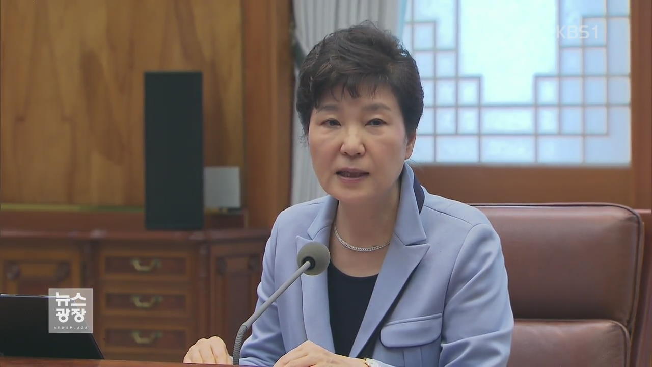 박 대통령 “재단 관련 불법행위 누구든 엄정 처벌”