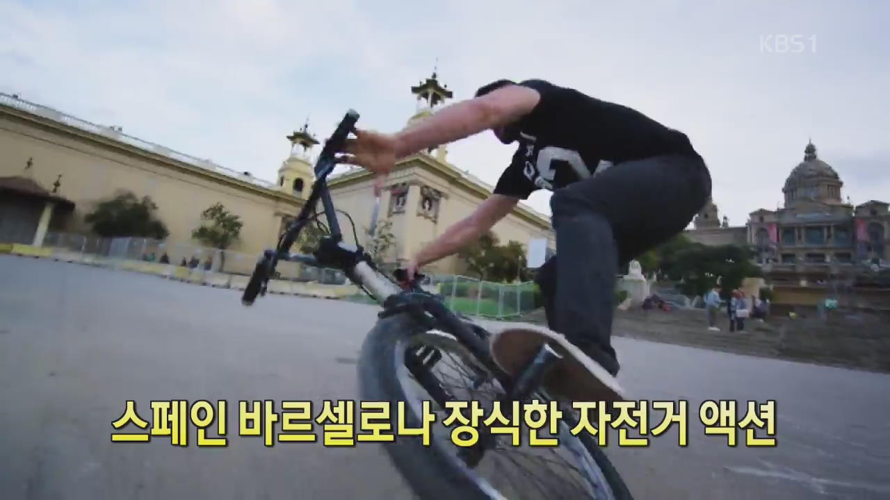 [디지털 광장] 스페인 바르셀로나 장식한 자전거 액션