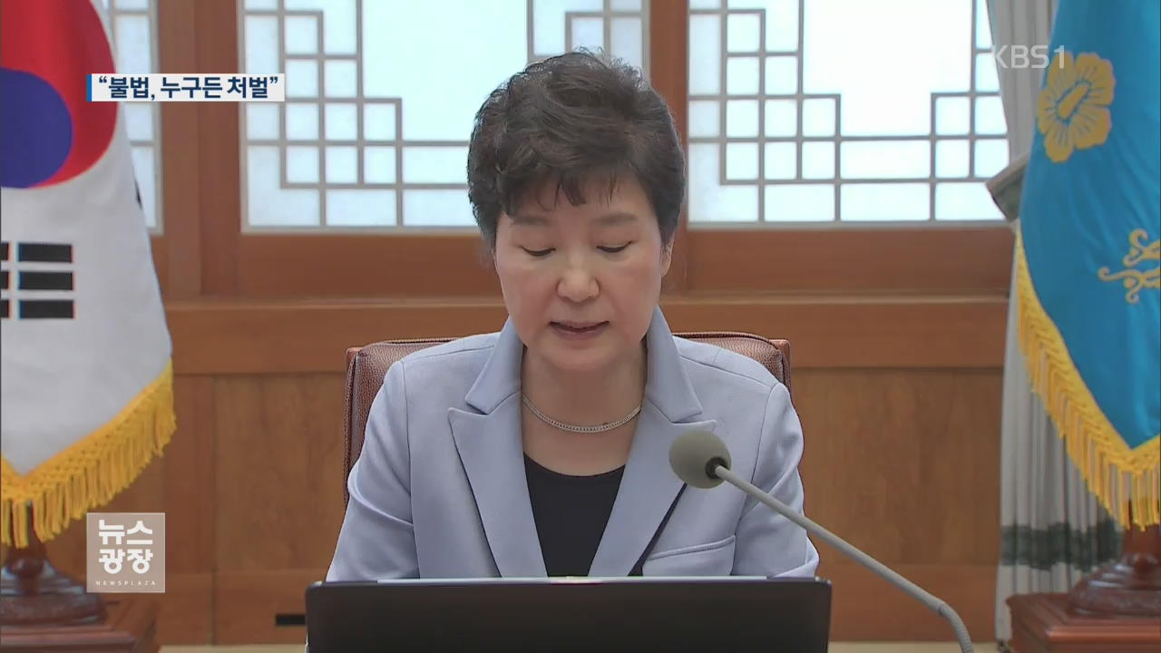 박 대통령 “재단 관련 불법행위 누구든 엄정 처벌”