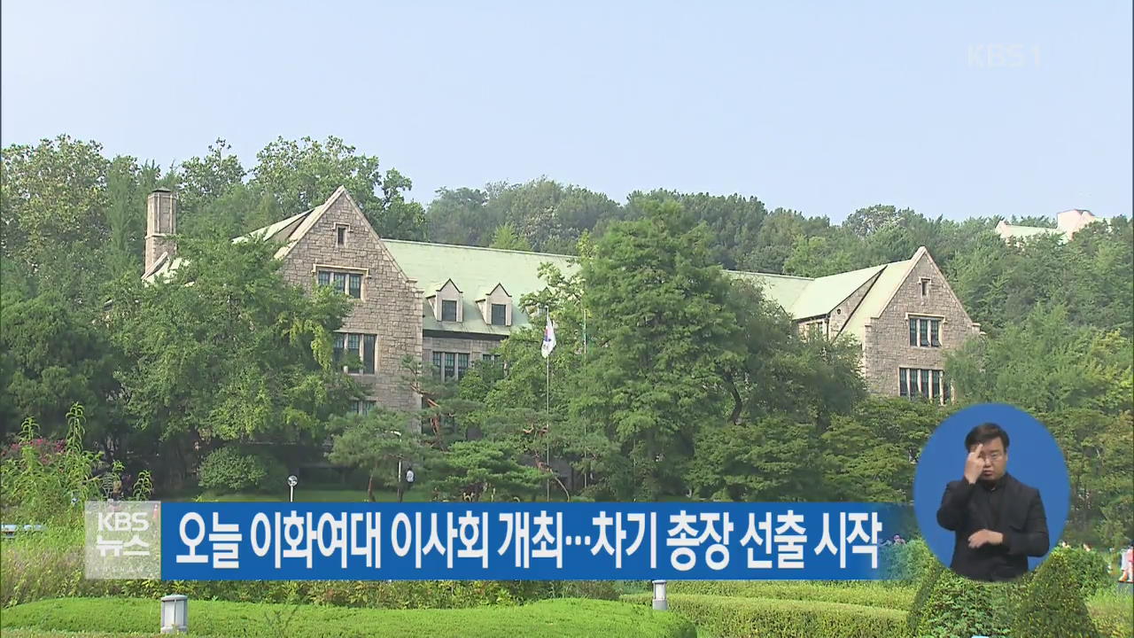 오늘 이화여대 이사회 개최…차기 총장 선출 시작