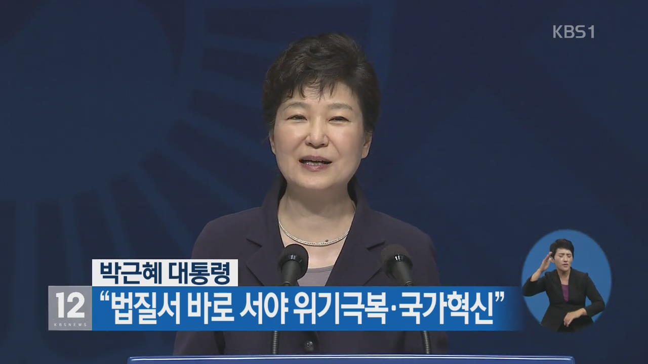 박근혜 대통령 “법질서 바로 서야 위기극복·국가혁신”