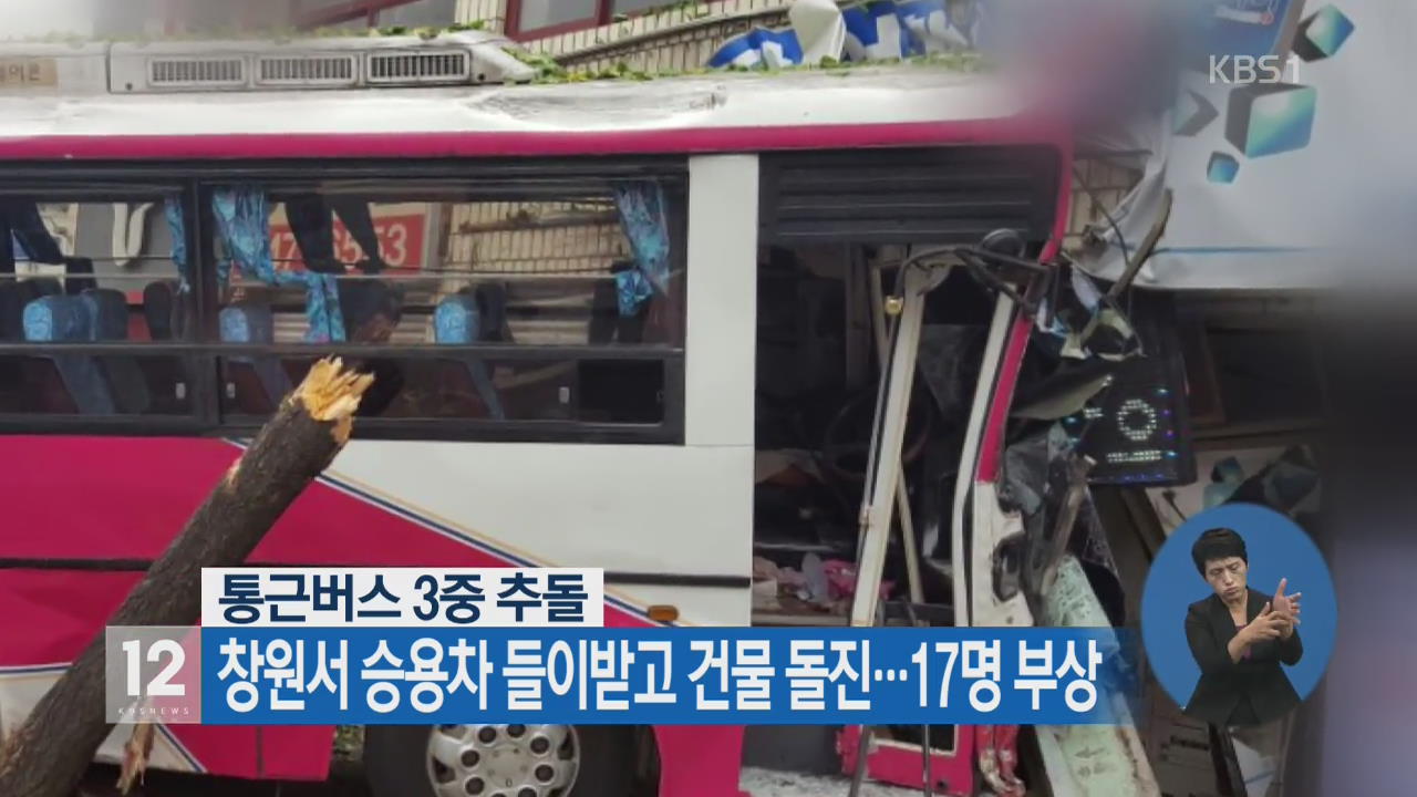통근버스 3중 추돌…창원서 승용차 들이받고 건물 돌진