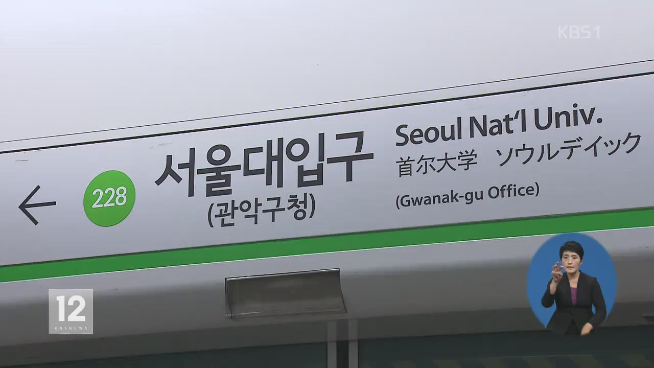 서울대입구역서 열차 출입문·스크린도어 잇따라 고장