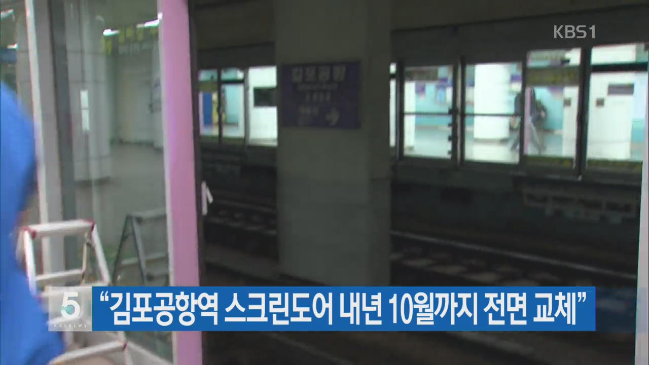 “김포공항역 스크린도어 내년 10월까지 전면 교체”