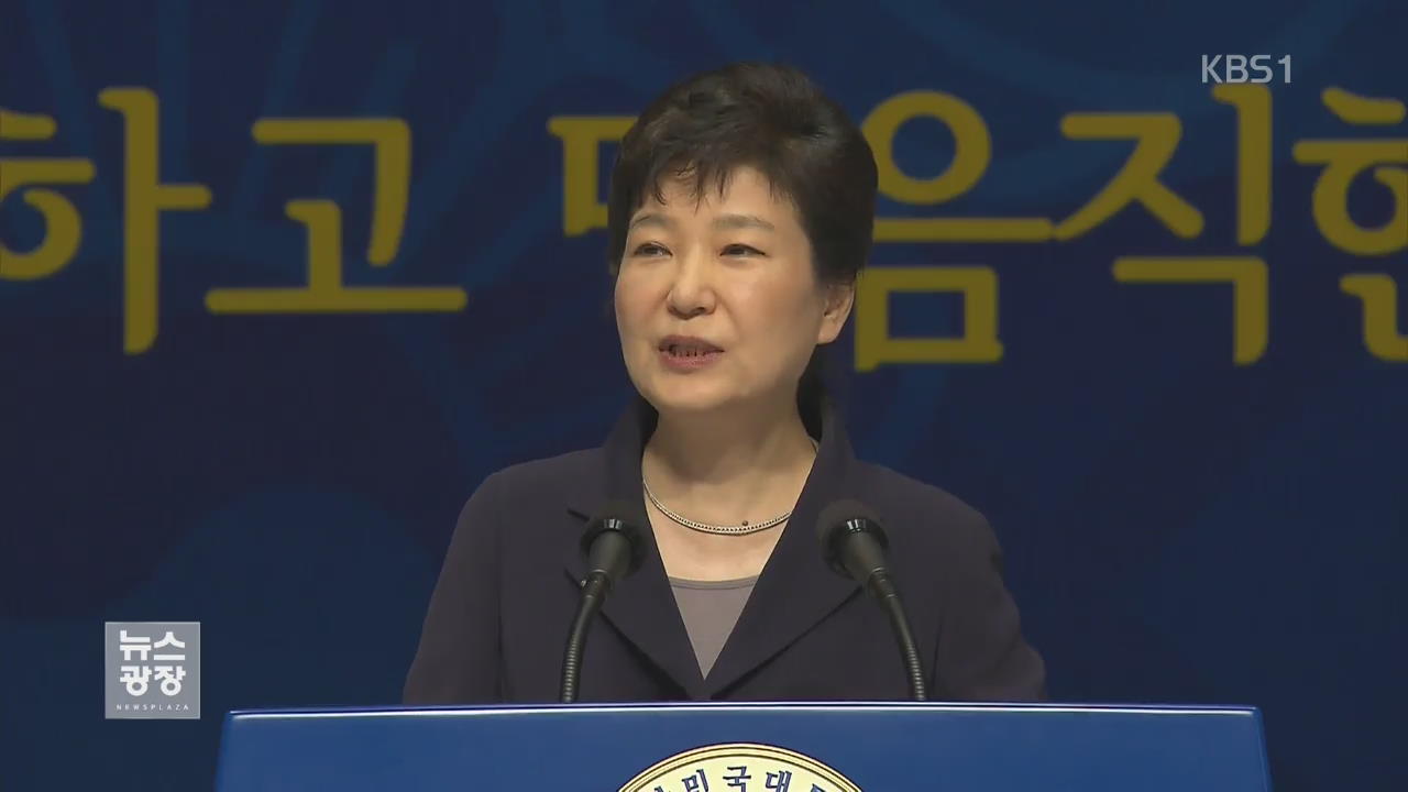 박근혜 대통령 “법질서 바로 서야 위기 극복”