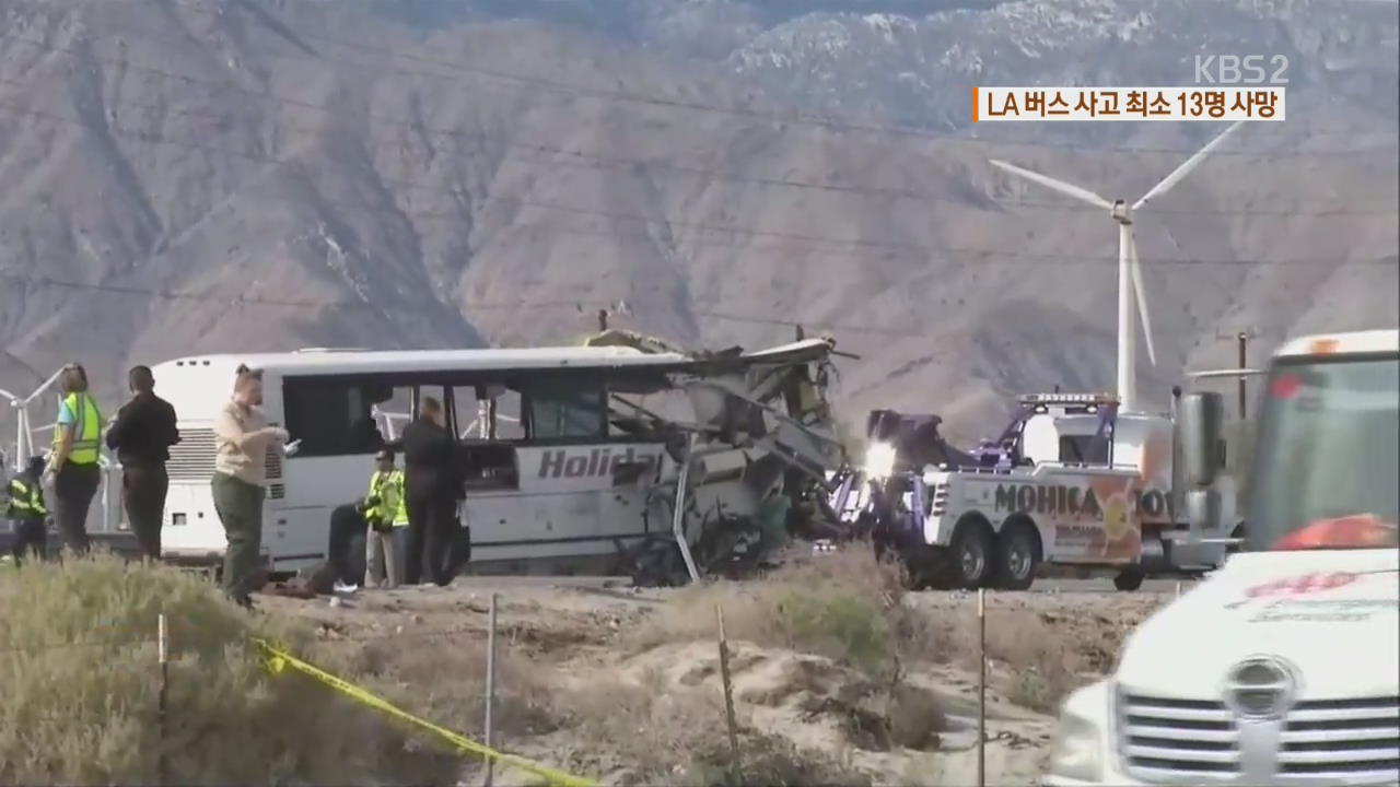 LA 한인타운 출발 버스 사고, 최소 13명 사망