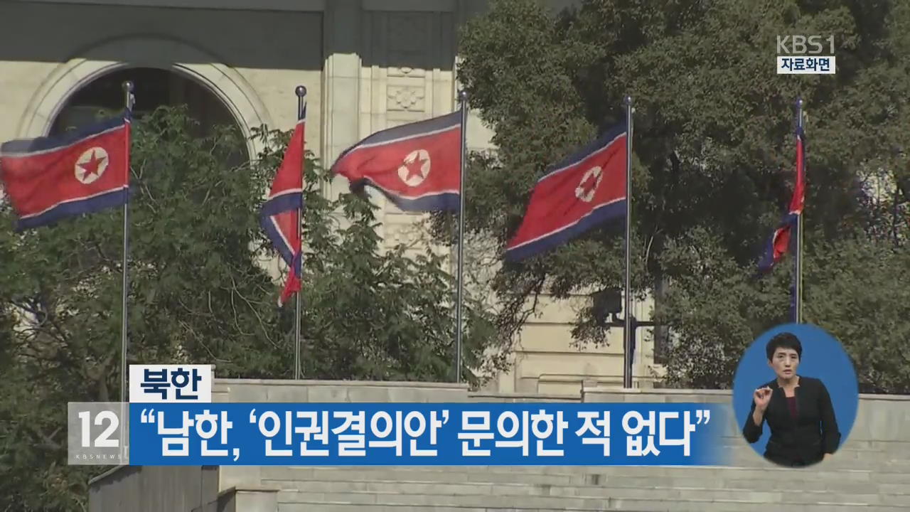 북한 “남한, ‘인권결의안’ 문의한 적 없다”