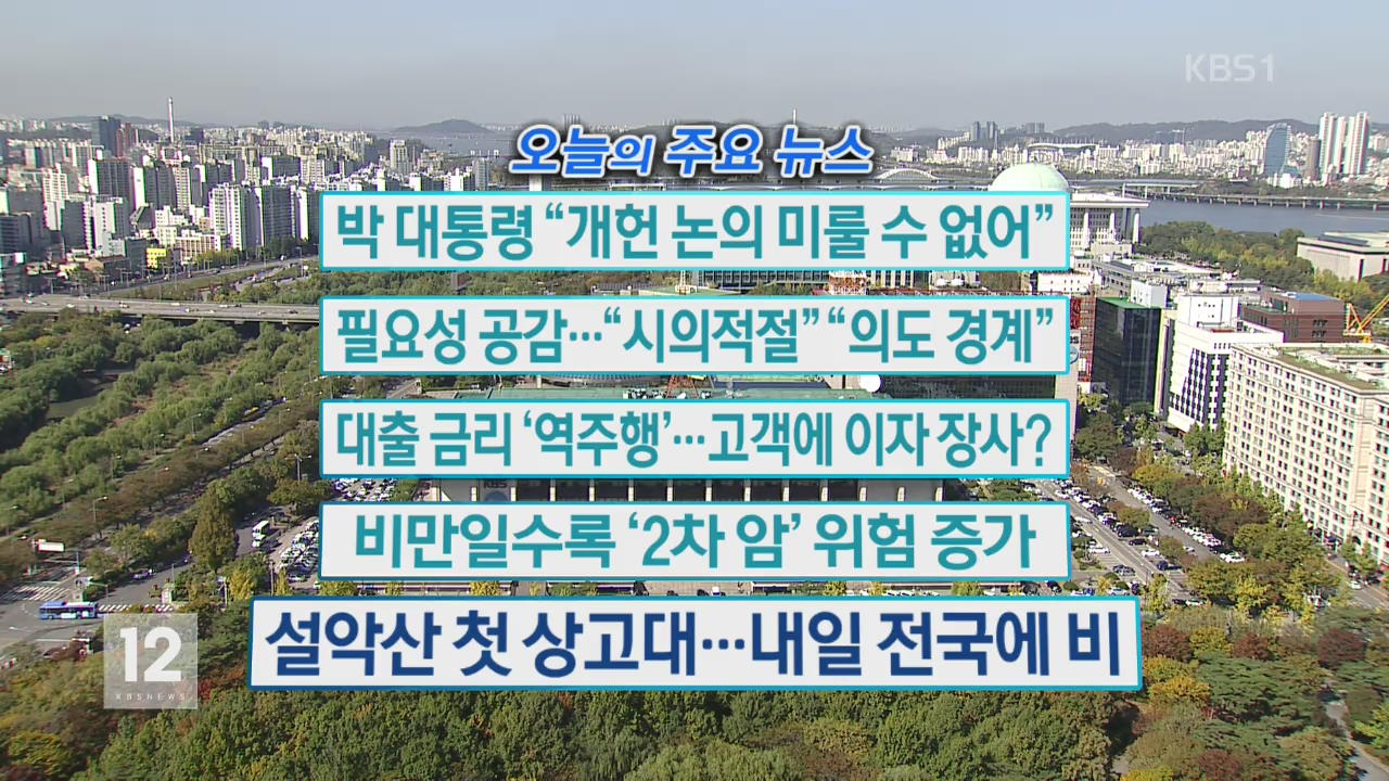 [오늘의 주요뉴스] 박 대통령 “개헌 논의 미룰 수 없어” 외