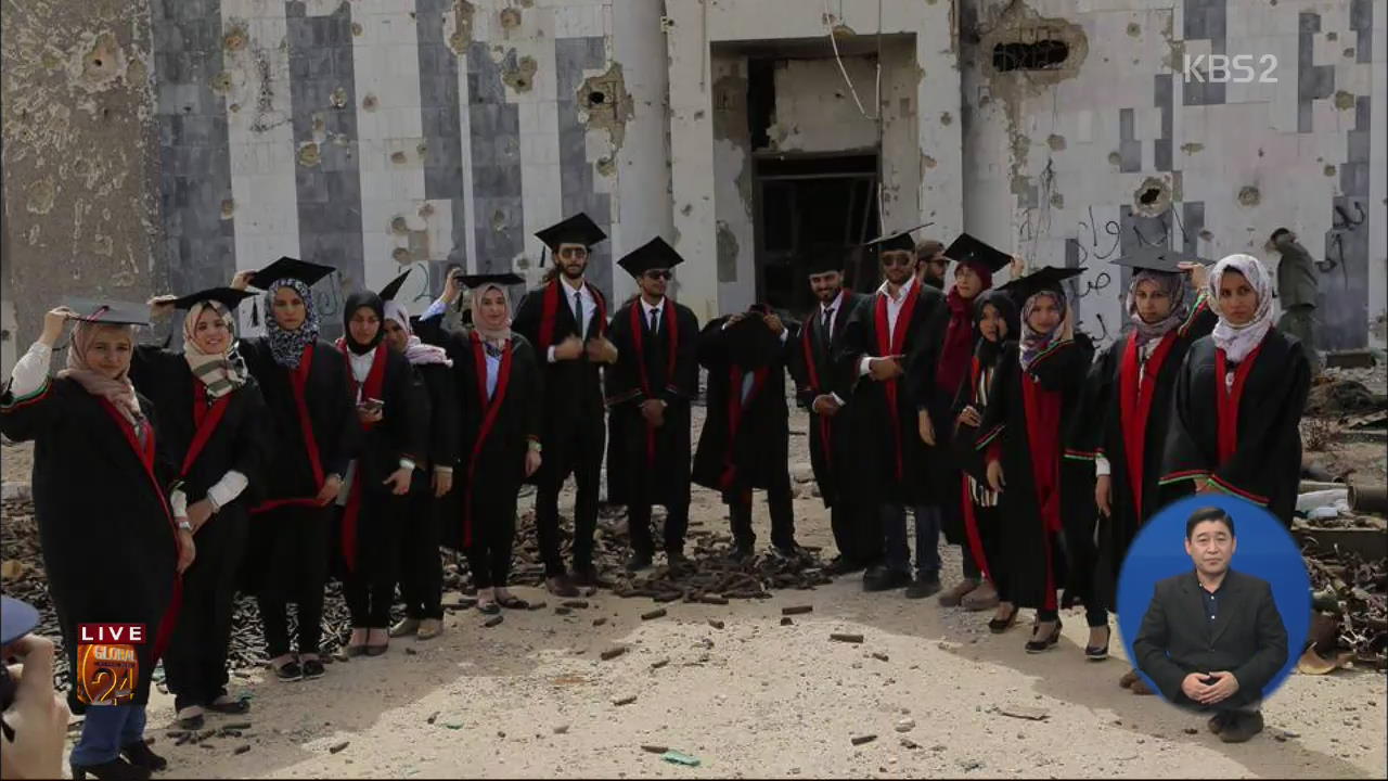 [글로벌24 주요뉴스] 전쟁으로 폐허 된 대학 캠퍼스서 졸업 사진